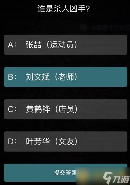《Crimaster犯罪大师》突发案件余辜凶手介绍
