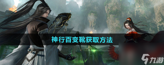 《逆水寒手游》独珍神行百变靴获取方法