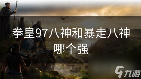 拳皇97八神和暴走八神哪個強(qiáng)