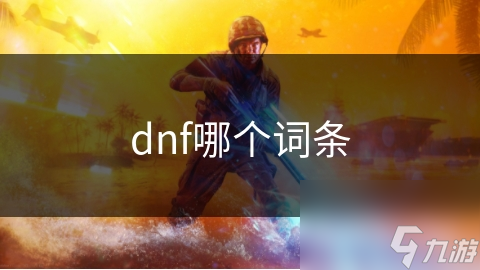 dnf哪個(gè)詞條