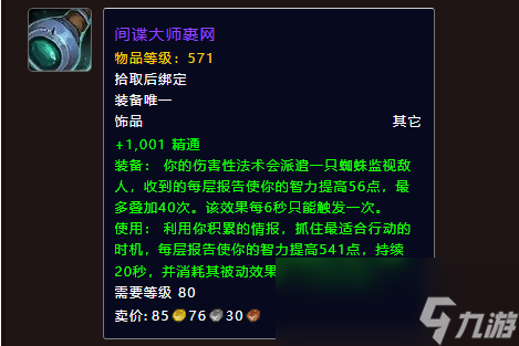 魔獸世界11.0奶薩飾品選什么