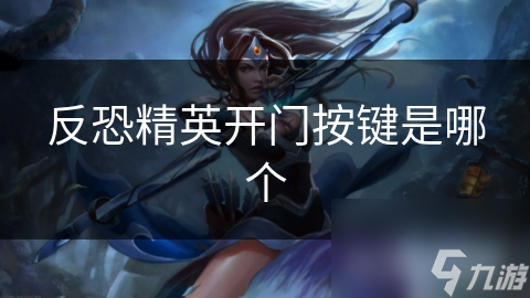 反恐精英开门按键是哪个