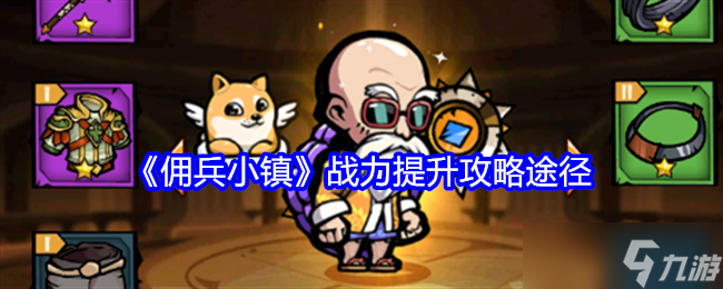 《佣兵小镇》战力提升攻略途径