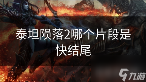 泰坦陨落2哪个片段是快结尾