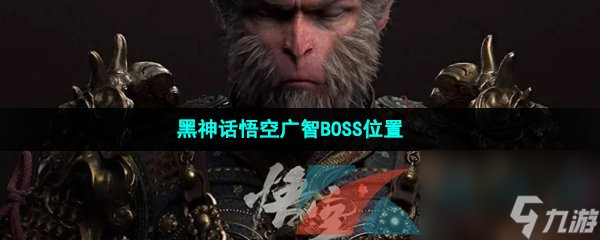 黑神話悟空廣智BOSS在哪里介紹