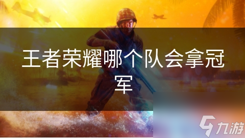 王者榮耀哪個(gè)隊(duì)會拿冠軍