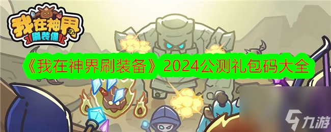 我在神界刷装备2024公测兑换码大全