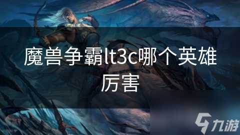 魔兽争霸lt3c哪个英雄厉害