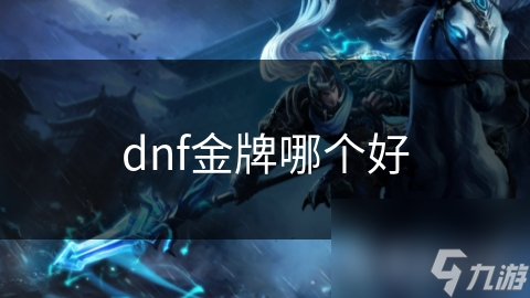 dnf金牌哪个好截图