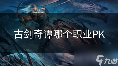 古剑奇谭哪个职业PK