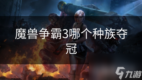 魔獸爭霸3哪個種族奪冠