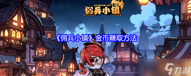 《傭兵小鎮(zhèn)》金幣賺取方法