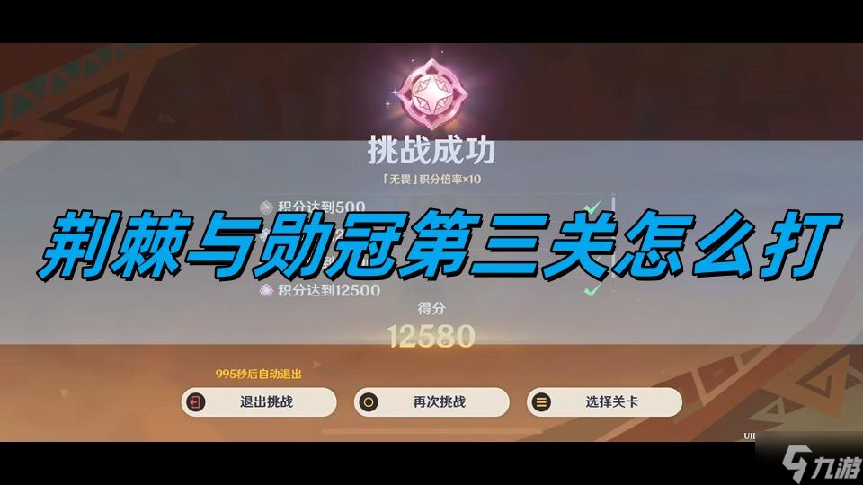 原神荆棘与勋冠第三关怎么打-荆棘与勋冠第三关通关攻略
