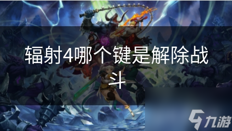 辐射4哪个键是解除战斗