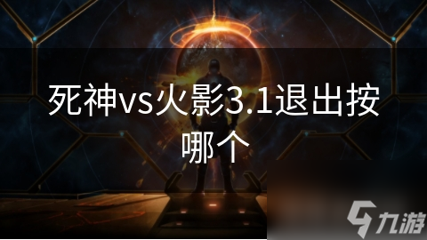 死神vs火影3.1退出按哪個