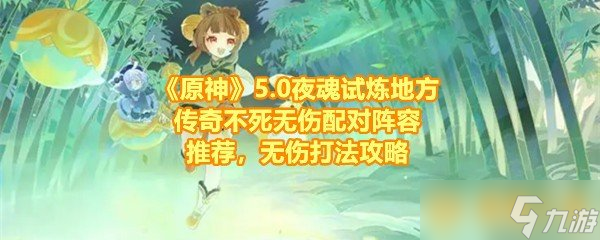 《原神》5.0夜魂試煉地方傳奇不死無傷配對(duì)陣容推薦 無傷打法攻略