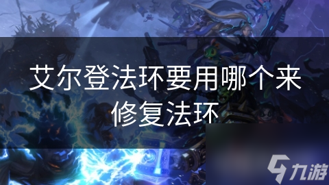 艾尔登法环要用哪个来修复法环