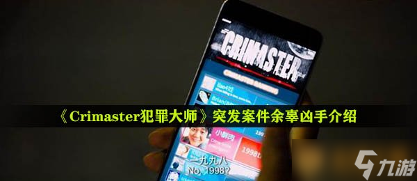 《Crimaster犯罪大师》突发案件余辜凶手介绍
