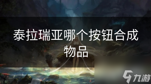 泰拉瑞亞哪個(gè)按鈕合成物品