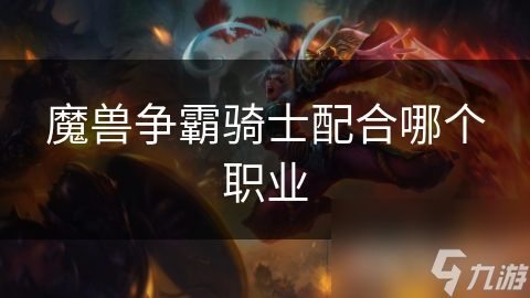 魔兽争霸骑士配合哪个职业