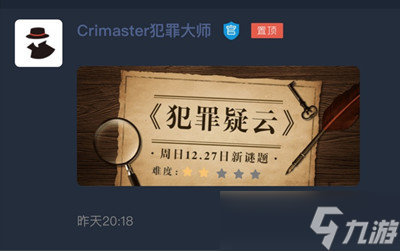 《Crimaster犯罪大師》犯罪疑云1-3關(guān)答案解析匯總