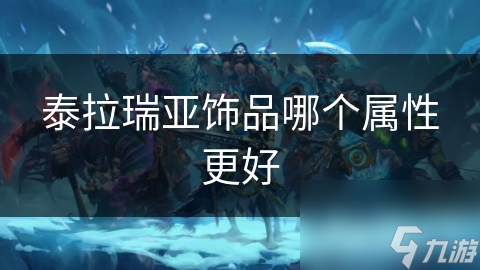泰拉瑞亚饰品哪个属性更好