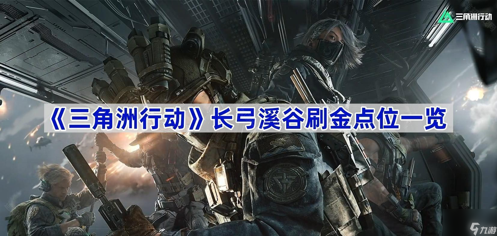 《三角洲行动》长弓溪谷刷金点位介绍