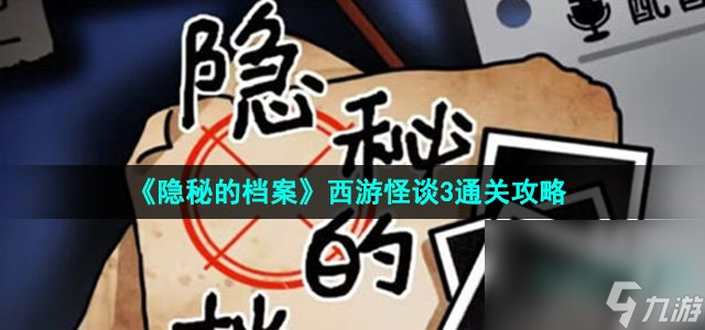 《隐秘的档案》西游怪谈3通关攻略