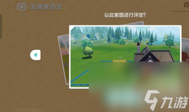 《心动小镇手游》家园评定如何提交 家园评定提交指南