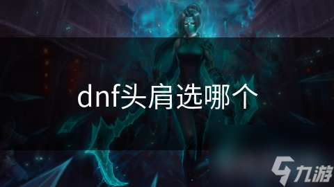 dnf头肩选哪个