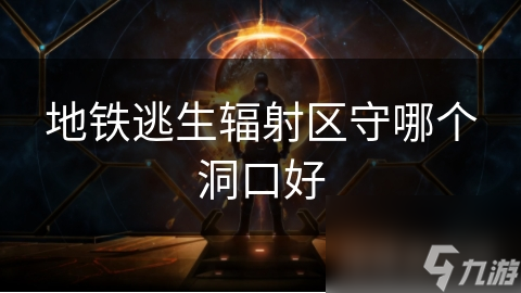 地铁逃生辐射区守哪个洞口好