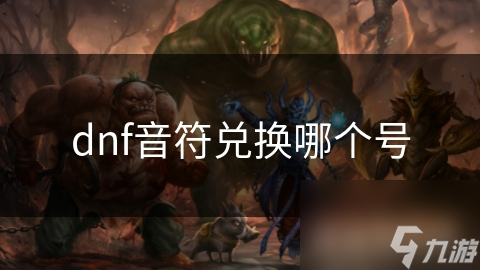 dnf音符兑换哪个号