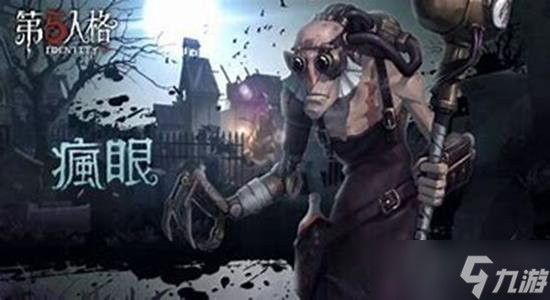 第五人格疯眼怎么玩 第五人格疯眼玩法教程