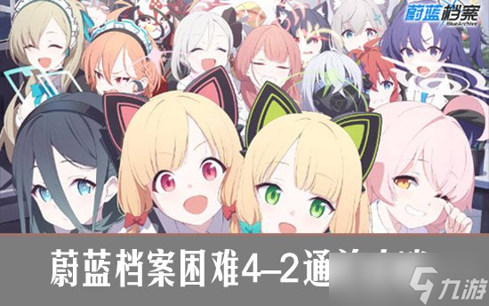 蔚蓝档案困难4-2通关攻略 碧蓝档案困难4-2关卡攻略
