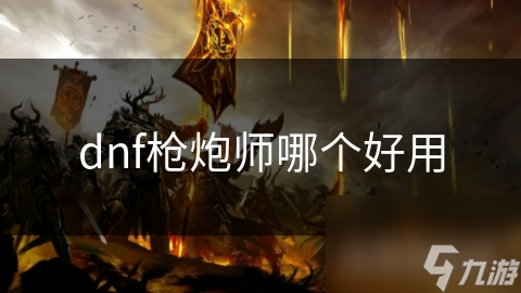 dnf槍炮師哪個好用