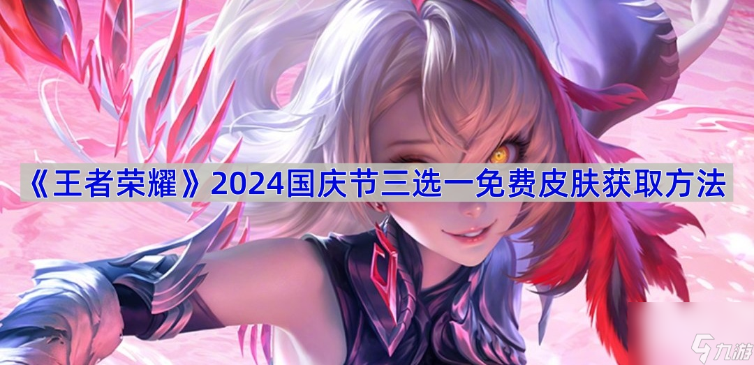 《王者榮耀》2024國(guó)慶節(jié)三選一免費(fèi)皮膚獲取方法