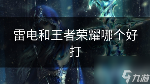 雷電和王者榮耀哪個(gè)好打