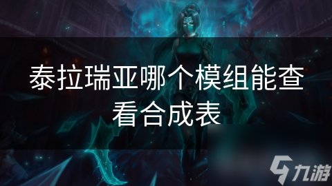 泰拉瑞亚哪个模组能查看合成表