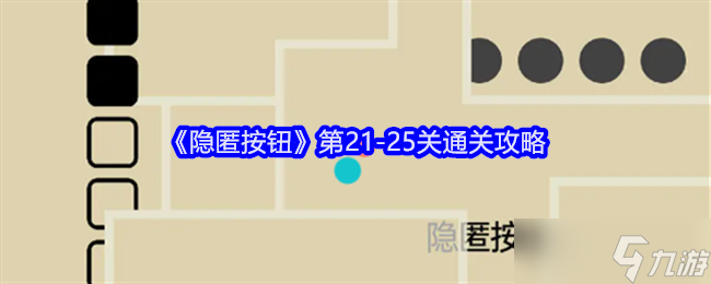 《隐匿按钮》第21-25关通关攻略