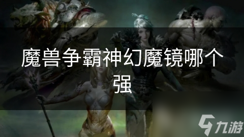 魔兽争霸神幻魔镜哪个强