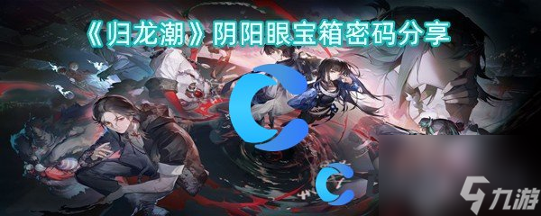 《归龙潮》阴阳眼宝箱密码分享