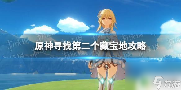 原神第二地圖怎么開(kāi) 《原神》尋找第二個(gè)藏寶地具體位置攻略