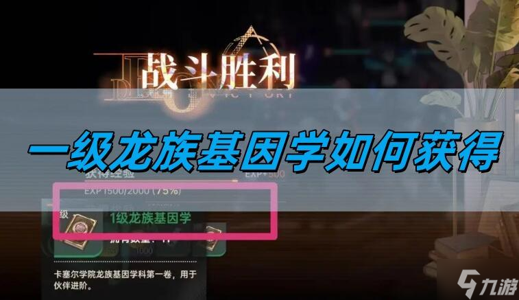 龙族卡塞尔之门一级龙族基因学怎么获取 一级龙族基因学获取攻略截图