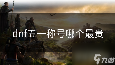 dnf五一称号哪个最贵