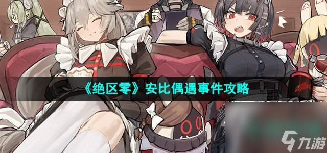《绝区零》安比偶遇事件攻略