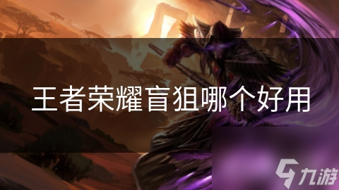 王者榮耀盲狙哪個好用