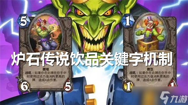 炉石传说饮品关键字机制