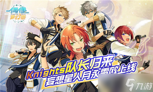Knights队长归来 《偶像梦幻祭》妄想星人月永雷欧上线
