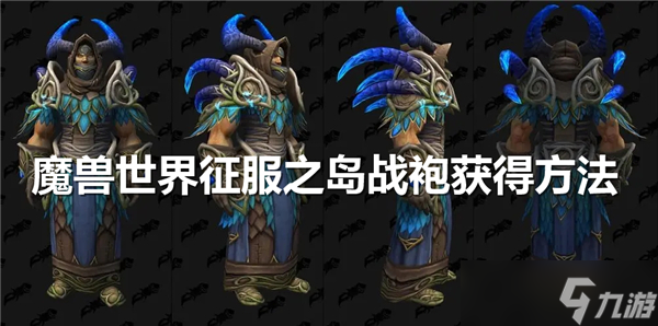 魔兽世界征服之岛战袍怎么获得