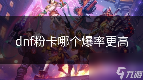 dnf粉卡哪個爆率更高